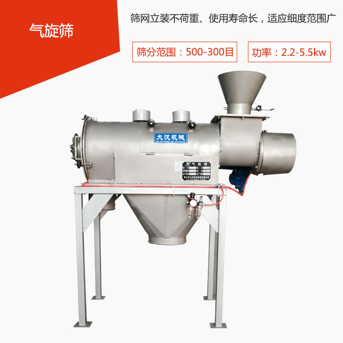 篩分范圍在500-300目 功率：2.2-5.5kw，篩網(wǎng)立裝不荷重、使用壽命長，適應細度范圍廣