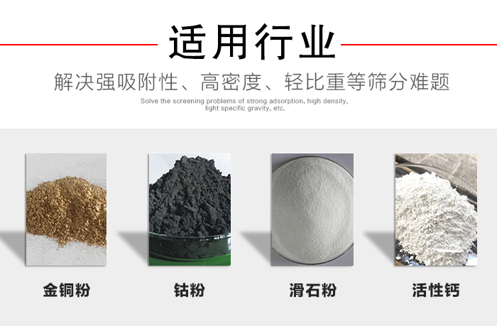 適用行業(yè)：化工振動篩可用來篩分：金銅粉，鈷粉，滑石粉，活性鈣等解決強(qiáng)吸附性，高密度，輕比重等篩分難題。